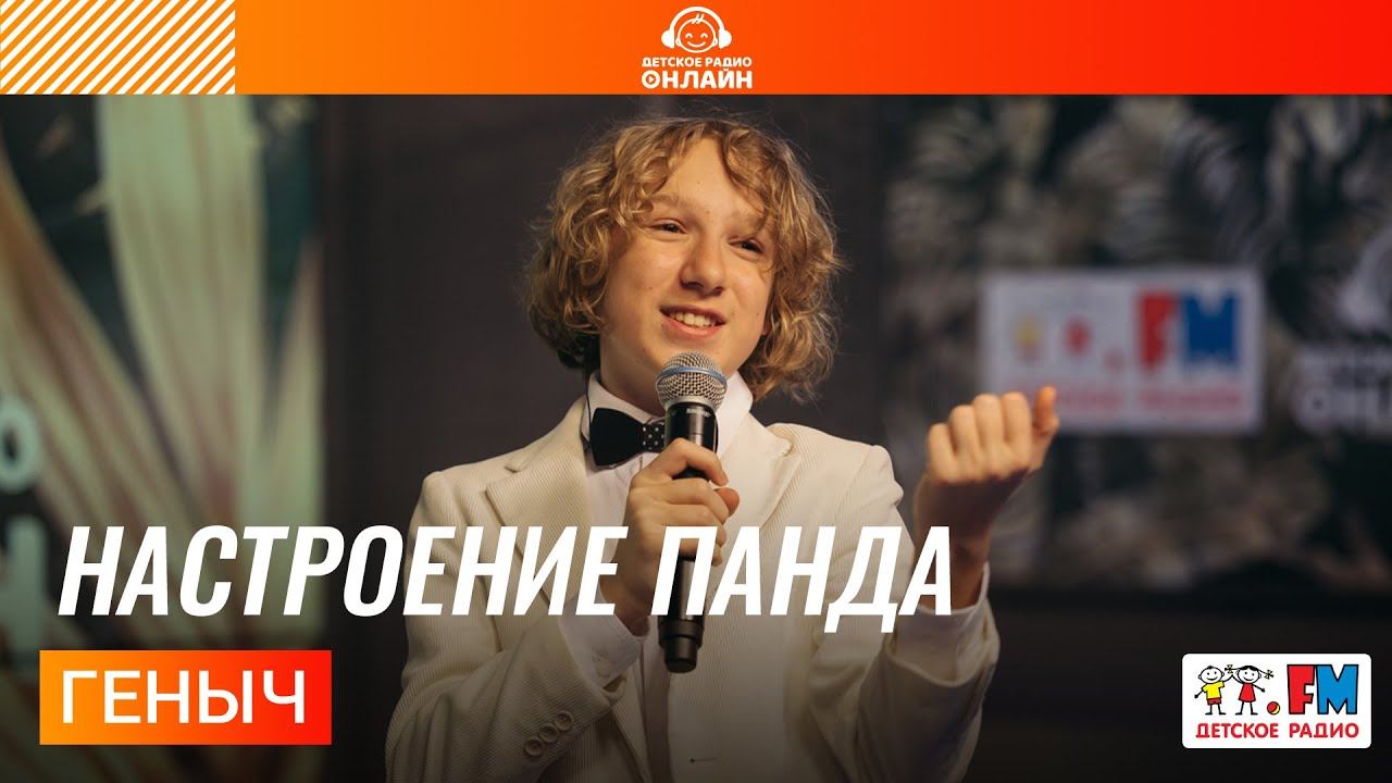 Геныч - Настроение Панда (LIVE на Детском радио)