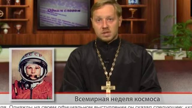 "Одним словом" Всемирная неделя космоса смотреть онлайн