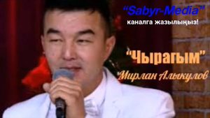 Мирлан Алыкулов “Чырагым”