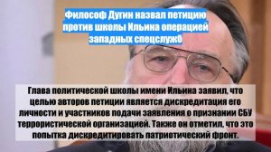 Философ Дугин назвал петицию против школы Ильина операцией западных спецслужб