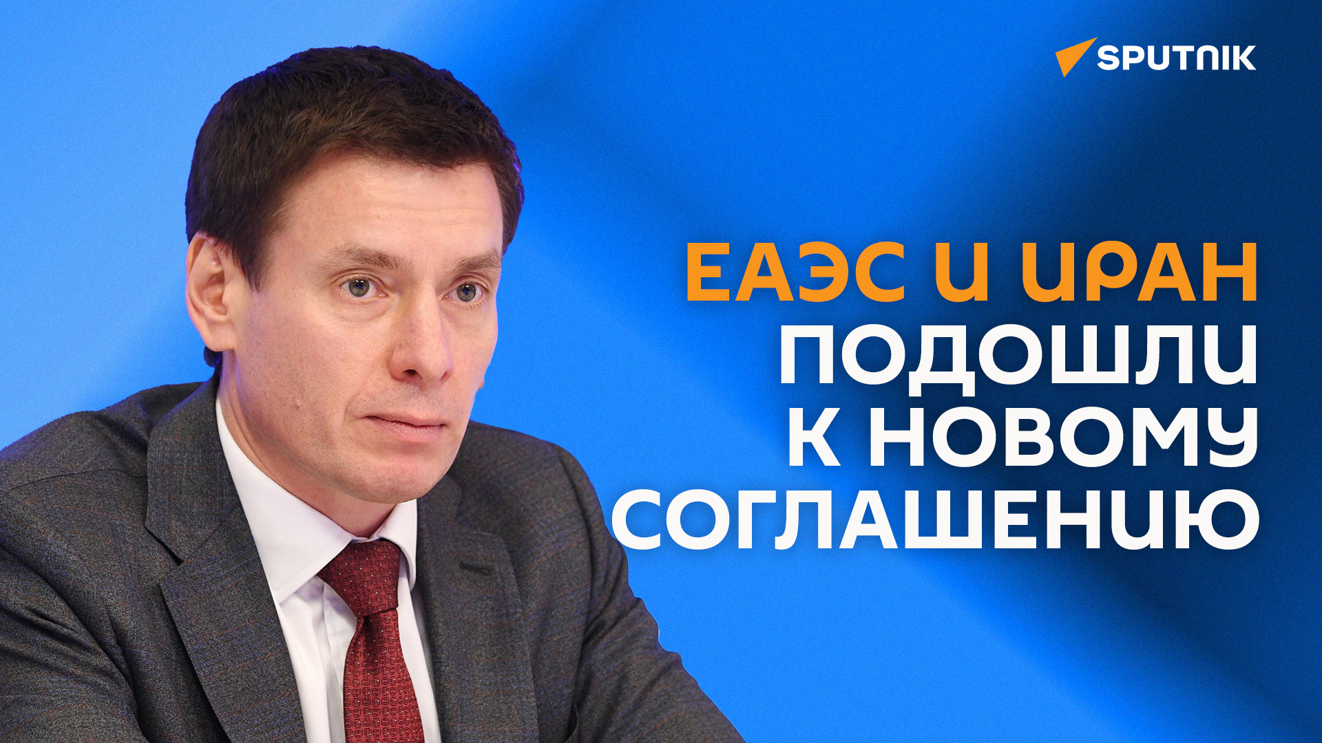 Брифинг министра по торговле Евразийской экономической комиссии Андрея Слепнева