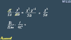 УМНОЖЕНИЕ РАЦИОНАЛЬНЫХ ДРОБЕЙ возведение дроби в степень 8 класс Макарычев 110 116