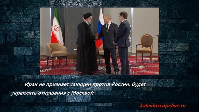 Иран не признает санкции против России, будет укреплять отношения с Москвой