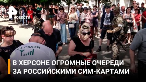 Сегодня жители отстояли огромные очереди, чтобы приобрести российские сим-карты / РЕН Новости