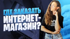 Интернет-магазин под ключ | Интернет-магазин в 2022 году