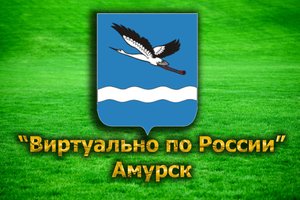 Виртуально по России. 26. город Амурск