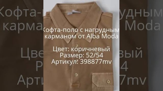 Кофта-поло с нагрудным карманом от Alba Moda в интернет-магазине Modnovse.ru