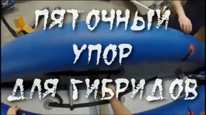 Пяточный Z/W-упор. Моё ТЗ и Winboat реализация. Идеально! И масштабируемо на всё..