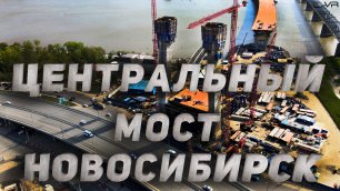 НОВЫЙ ЦЕНТРАЛЬНЫЙ МОСТ НОВОСИБИРСКА | 4й МОСТ НОВОСИБИРСКА | #мостновосибирск #новосибирск