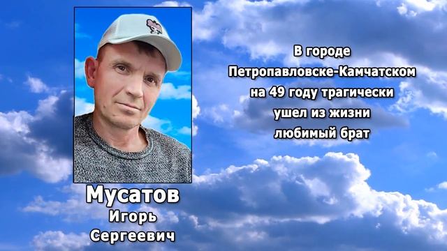 РЕКВИЕМ _ МУСАТОВ И.С.