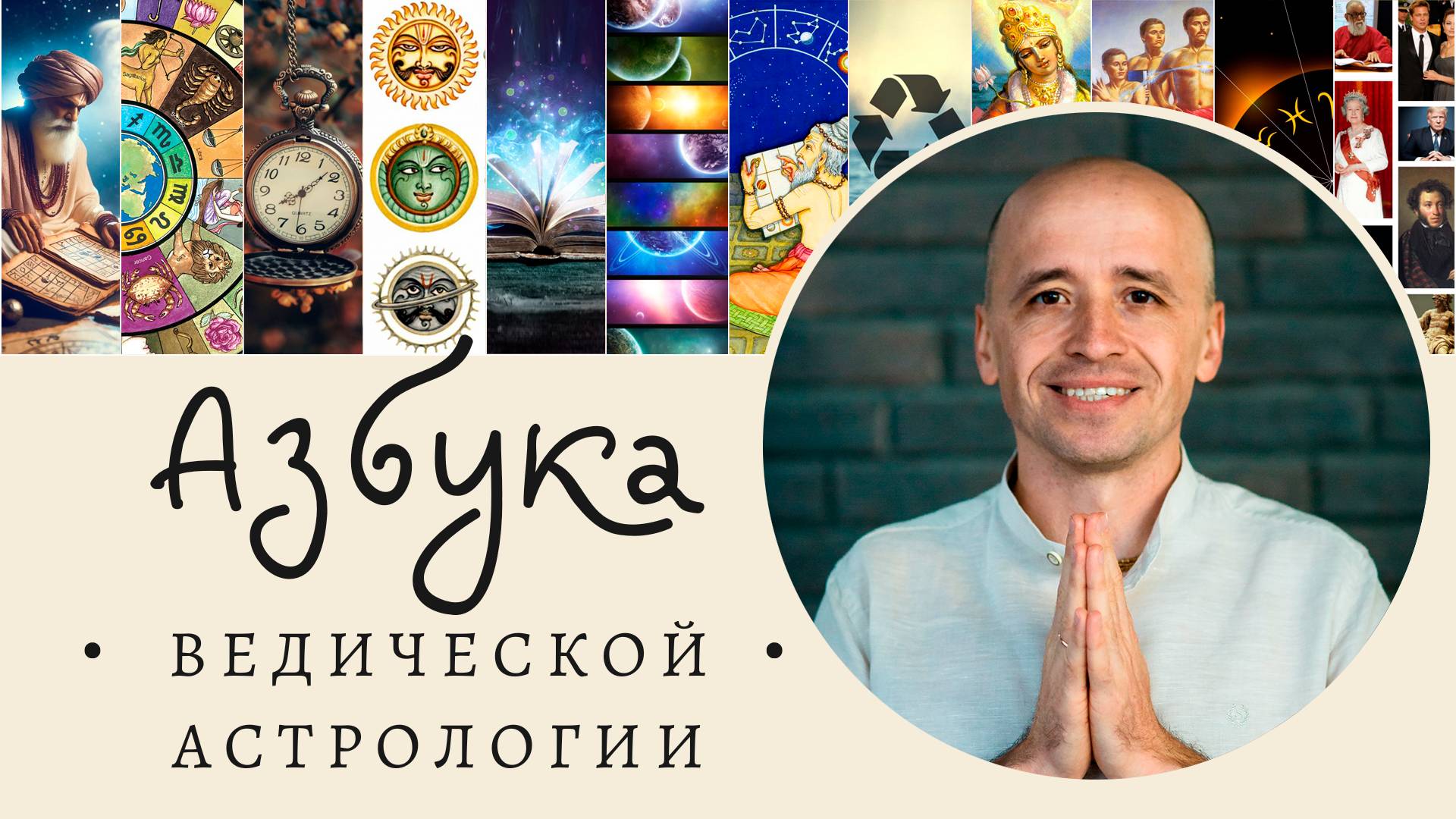 Азбука Ведической астрологии - Введение | Александр Климчук