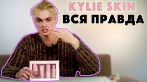 КОСМЕТИКА KYLIE SKIN ПЕРЕОЦЕНЕНА? / Честный обзор от самого брутального мужика России
