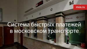 Система быстрых платежей в московском транспорте