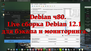 Debian ч80. Live cборка Debian 12.1 для бэкапа и мониторинга