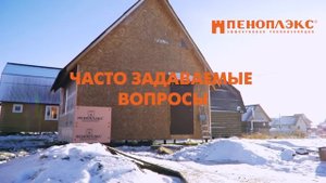 Утепление каркасного дома ПЕНОПЛЭКС®.