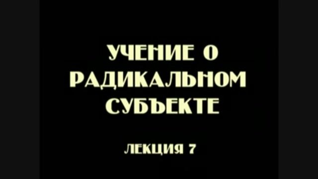 Постфилософия (2006). Лекция 7. Учение о радикальном субъекте.