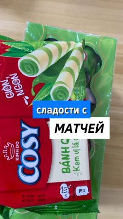 Сладости с Матчей во Вьетнаме