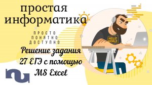 Решение задачи 27 ЕГЭ по информатике с помощью MS Excel