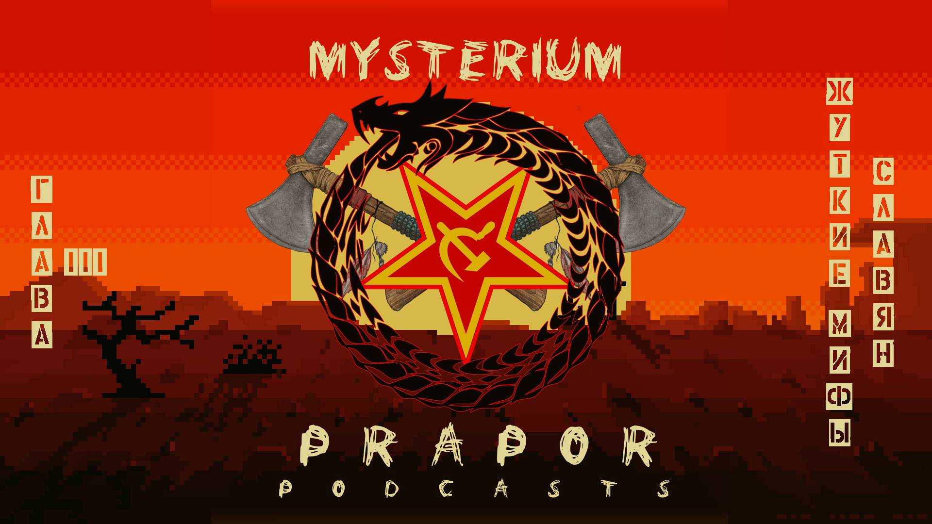 Жуткие мифы Славян (Mysterium Prapor  Глава III)