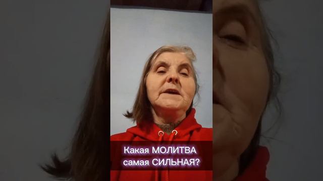 Какая МОЛИТВА самая СИЛЬНАЯ?