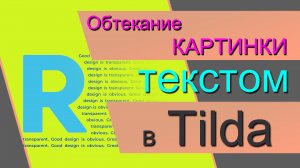 Обтекание картинки текстом в Tilda. Выровнять текст по краю изображения в Тильде. Картинка в тексте