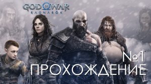 #1 God of War Рагнарёк | Атрей не так то и прост | Прохождение на PS5