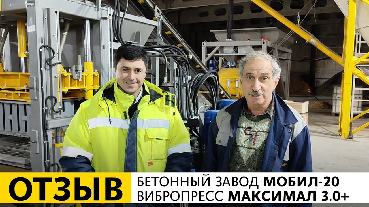 Отзыв о работе бетонного завода МОБИЛ-20 и вибропресса МАКСИМАЛ 3.0+