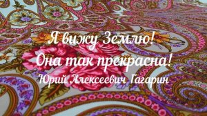 Павловопосадский платок Василиса. Первый полет в космос.