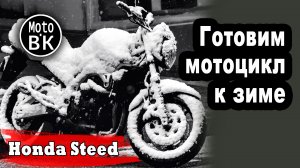 Консервация мотоцикла перед зимой - Honda Steed | Дела Гаражные