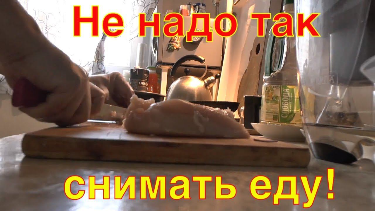 Как не надо снимать видео про еду - не урок!