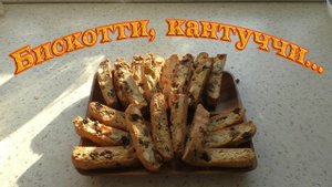 Быстро и вкусно. Бискотти или кантуччи. Итальянское печенье.