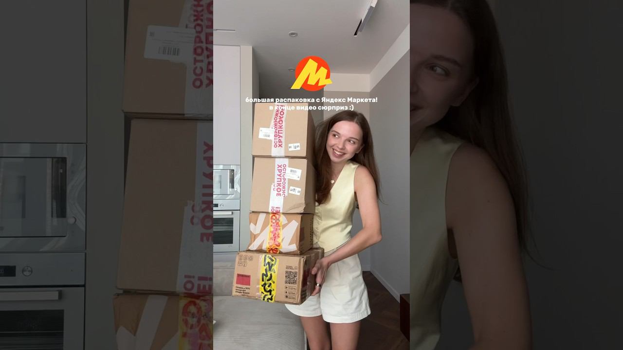 вот это я понимаю распаковка #яндексмаркет #распаковка #блог смотреть онлайн