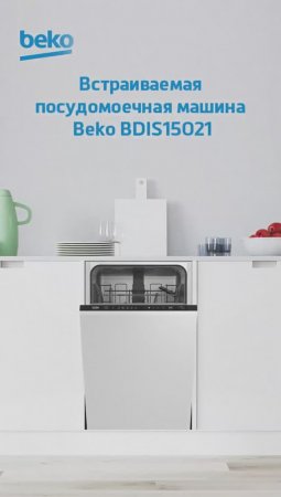 Встраиваемая посудомоечная машина #Beko BDIS15021 - обзор