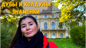 ЗАБРОШЕННАЯ УСАДЬБА, ЧЕРНОГОРСКИЕ ВЕДЬМЫ И РАСПУТИН!