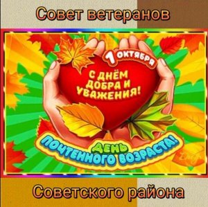 "День почтенного человека". Организация ветеранов Советского района.Видео Кузьмичевой Ольги Савеевны