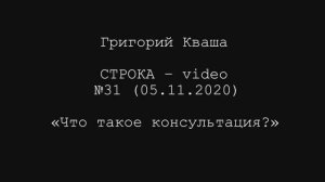 Григорий Кваша. Строка-video №31 (2020.11.05)
Что такое консультация?