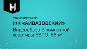 ЖК “Айвазовский” - дом сдан! | Обзор ЕВРО 3-комнатной квартиры 65 м²| Неометрия