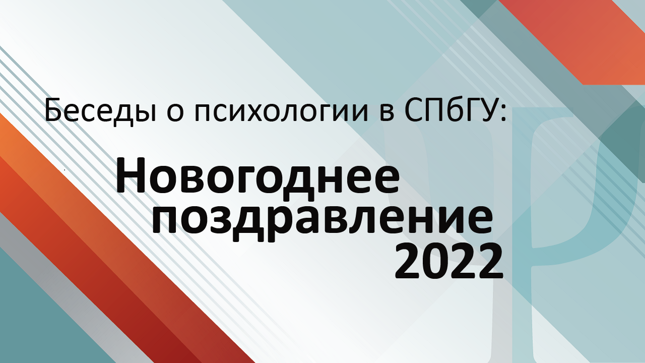 Факультет психологии СПбГУ: Итоги 2021 года