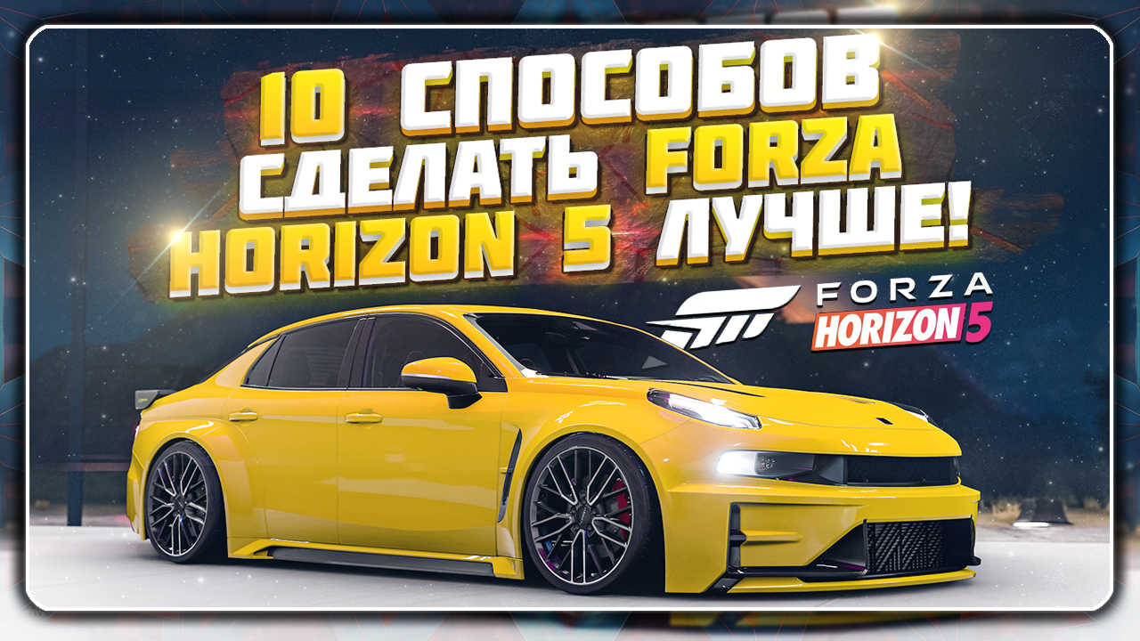 10 ВЕЩЕЙ КОТОРЫЕ НУЖНО ДОБАВИТЬ В FORZA HORIZON 5