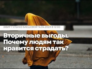 Вторичные выгоды. Почему людям так нравится страдать?