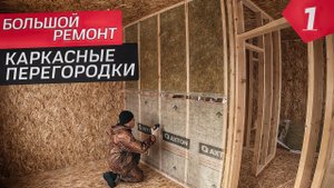 КАРКАСНЫЕ ПЕРЕГОРОДКИ В СИП ДОМЕ. НАЧАЛО БОЛЬШОГО РЕМОНТА - 1 СЕРИЯ! Шумоизоляция стен сип доме.