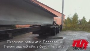 Перевозка железобетонной балки пролетного строения длиной 33 [метра], массой 48 [тонн]