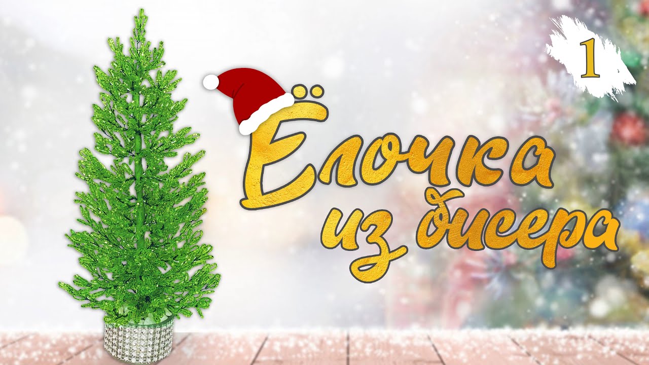 Работы из бисера.3. Дерево из бисера. Ёлка из бисера и рубки (2-1) часть. Мастер класс . смотреть онлайн