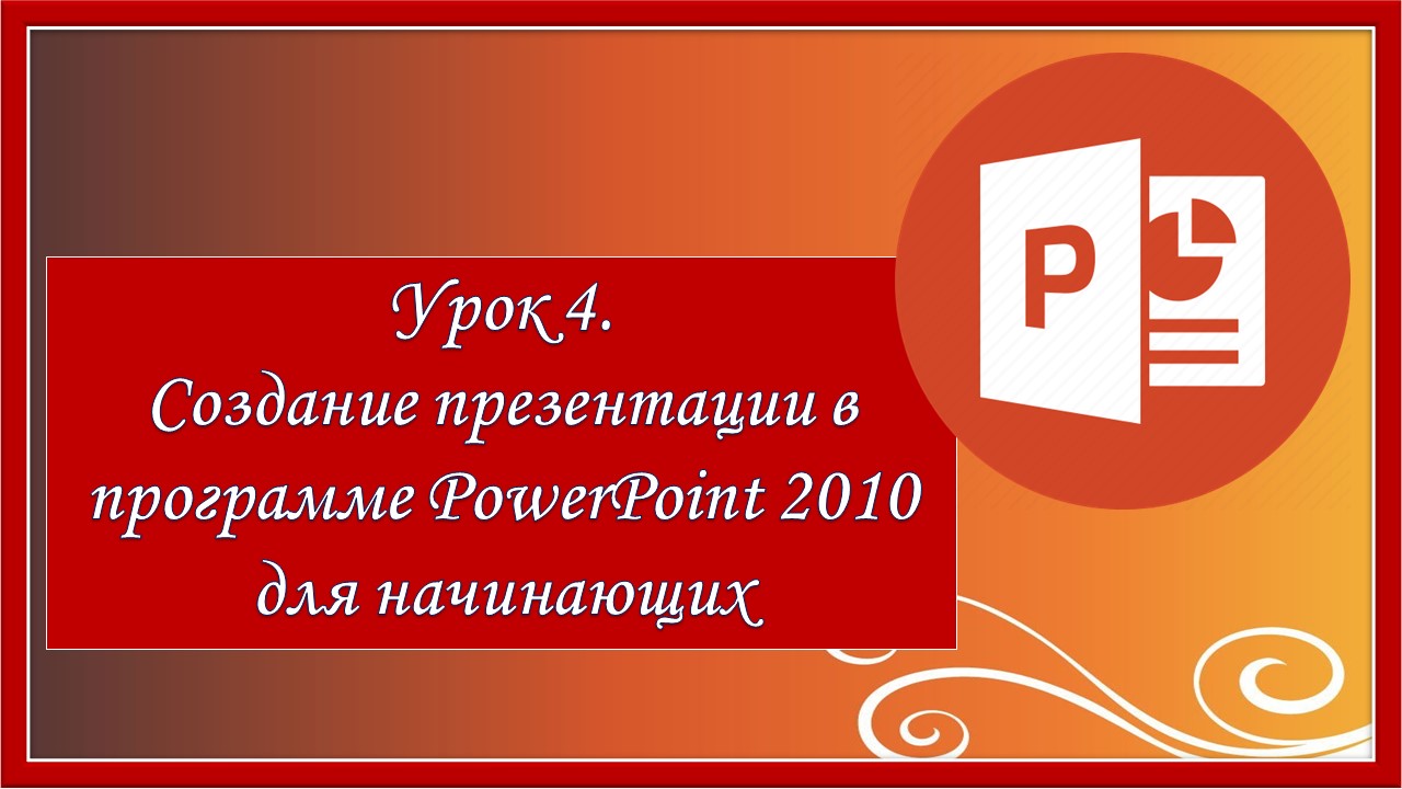 Урок 4. Создание презентации в программе PowerPoint 2010 для начинающих