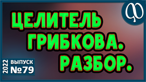 Отчёт по Нине Грибковой. Новые матка и зубы. Белки. Масла. О важности воды. Обновление клеток.