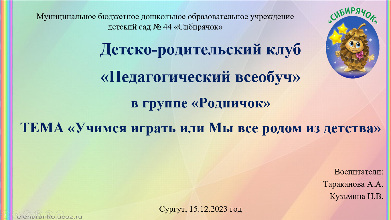 Детско-родительский корпоратив в группе "Родничок" МБДОУ детский сад №44 "Сибирячок" (видео)