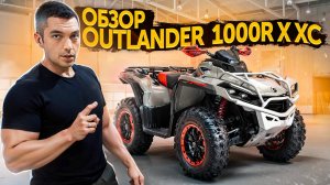 Обзор Brp Can-Am Outlander 1000 XCC