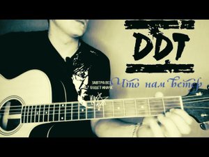 Ддт-Что нам ветер (кавер/cover) на гитаре