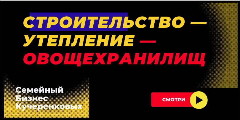 Картофелехранилище /строительство /утепление /ППУ смотреть онлайн