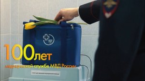 12 октября исполнилось 100 лет медицинской службе МВД России